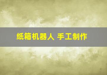 纸箱机器人 手工制作